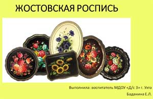 Презентация «Жостовская роспись»