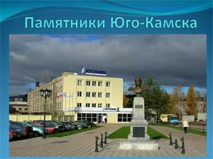 Конспект занятия по социально-коммуникативному развитию детей подготовительной группы Тема: «Памятники поселка Юго-Камский»