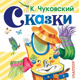 Конспект занятия с детьми старшей группы Тема: «Сказки К. И. Чуковского»