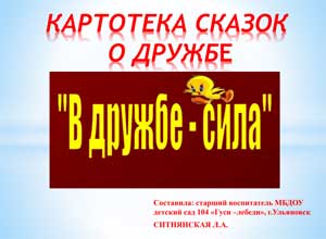 Картотека «Сказки о дружбе»