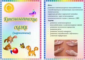 Кинезиологические сказки в коррекционной работе с детьми с ОВЗ.