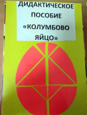 Дидактическое пособие по познавательному развитию детей старшего дошкольного возраста «Колумбово яйцо»
