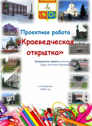 Детско-взрослый проект по патриотическому воспитанию дошкольников «Краеведческая открытка»