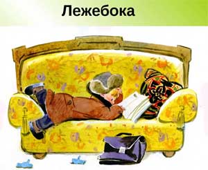 Стихотворения для детей «Сеня лежебока»