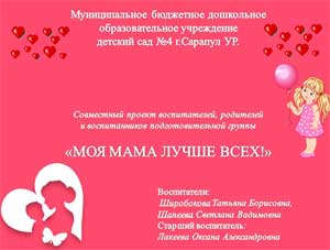 Совместный проект воспитателей, родителей и воспитанников подготовительной группы «МОЯ МАМА ЛУЧШЕ ВСЕХ!»