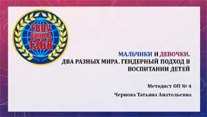 Гендерный подход. Правильные акценты в воспитании девочек и мальчиков.