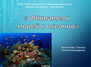 Конспект занятия по развитию речи «Обитатели морей и океанов» в старшей группе.