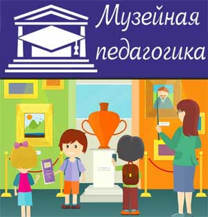 Роль музейной педагогики при формировании основ краеведения и этнических познаний дошкольников.