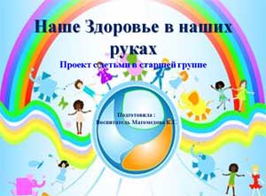 Проект в старшей группе: «Наше здоровье в наших руках!»