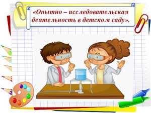 Опытно-исследовательская деятельность в детском саду