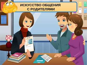 Общение педагогов с родителями в ДОУ.