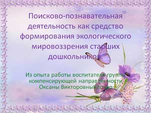 Поисково-познавательная деятельность как средство формирования экологического мировоззрения старших дошкольников.