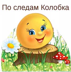 Конспект организованной образовательной деятельности Образовательная область: «Познавательное развитие» Раздел: «ФЭМП» Тема: «По следам Колобка»