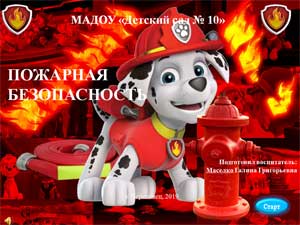 Интерактивная игре для детей старшего дошкольного возраста по пожарной безопасности.