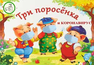 «Три поросенка и коронавирус» — по мотивам сказки С. Михалкова «Три поросенка»