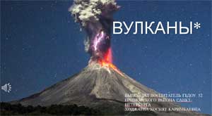 Презентация «Вулканы»