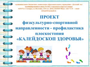 ПРОЕКТ физкультурно-спортивной направленности — профилактика плоскостопия «КАЛЕЙДОСКОП ЗДОРОВЬЯ»