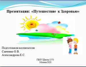 Презентация: «Путешествие к Здоровью»