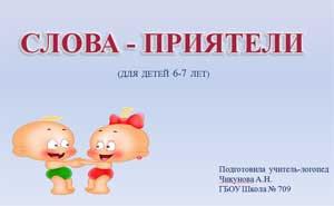Презентация по теме: СИНОНИМЫ (ДЛЯ ДЕТЕЙ 6-7 ЛЕТ)
