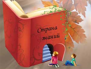 КОНСПЕКТ ЗАНЯТИЯ ДЕТЕЙ 6-7 ЛЕТ В КОМБИНИРОВАННОЙ ГРУППЕ С ЗРР ПО ТЕМЕ «Страна Знаний»