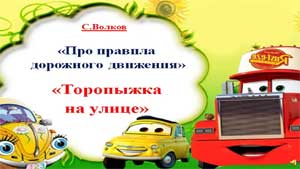 Образовательная досуговая деятельность. «ТОРОПЫЖКА НА УЛИЦЕ»