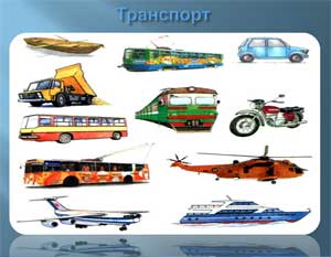 Презентация и Конспект НОД «Формирование целостной картины мира» на тему «Транспорт» во второй младшей группе.