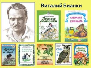 Конспект ОД «Знакомство с творчеством В. Бианки»