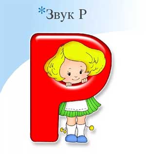 Конспект индивидуального логопедического занятия на тему «Звук Р»