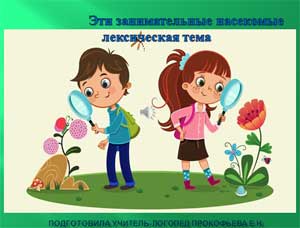 Презентация «Эти занимательные насекомые»