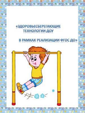 «Применение здоровьесберегающих технологий в работе с детьми»