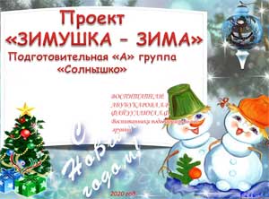 Проект «ЗИМУШКА – ЗИМА» для подготовительной группы