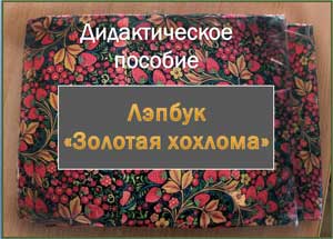 Дидактическое пособие — Лэпбук «Золотая хохлома»