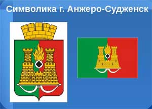 Конспект нод по фцкм «Символика города Анжеро-Судженска» (старший дошкольный возраст)