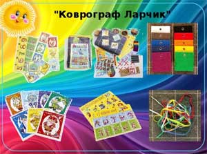 Опыт работы: «Использование игровой технологии Коврограф Ларчик как средство развития самостоятельности и инициативности дошкольников»