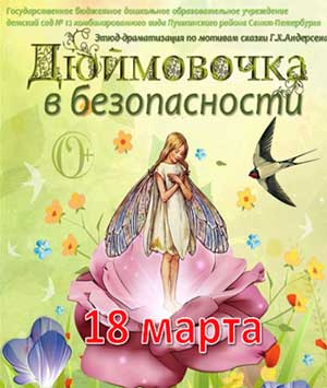 Театрализация-мюзикл «Дюймовочка» в безопасности.