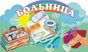 План подготовки и руководства сюжетно-ролевой игрой в старшем дошкольном возрасте «Больница».
