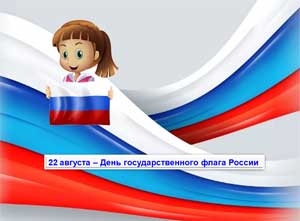Методическое пособие для детей среднего и старшего дошкольного возраста: «День государственного флага России».