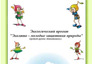 Экологический проект «Эколята – молодые защитники природы»