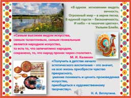 Сообщение к презентации «Изучение основных элементов художественного народного творчества через ознакомление с природными объектами» (из опыта работы) (старший дошкольный возраст)