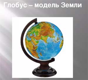 Итоговое занятие в подготовительной группе на тему: «Глобус — модель Земли»