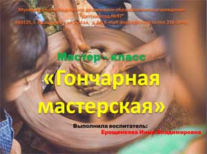Мастер — класс «Гончарная мастерская»