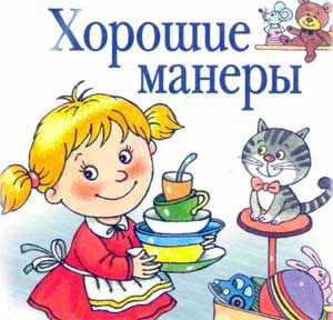 Сценарий праздника: «Хорошие манеры»