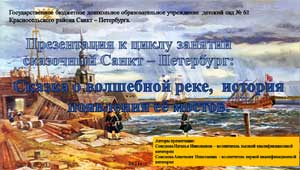 Презентация к циклу занятий сказочный Санкт – Петербург: Сказка о волшебной реке, история появления её мостов.