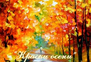 Интегрированное занятие для детей старшего дошкольного возраста «Краски осени»