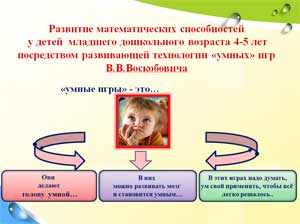 Развитие математических способностей у детей младшего дошкольного возраста 4-5 лет посредством развивающей технологии «умных» игр В.В. Воскобовича