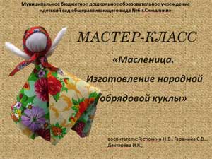 Мастер-класс «Масленица.