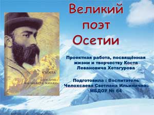 Великий поэт Осетии