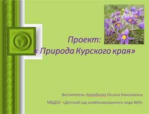 Проект: «Природа Курского края»