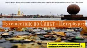 Сценарий осеннего праздника в подготовительной к школе группе (6-7 лет) Тема: «Путешествие по Петербургу».