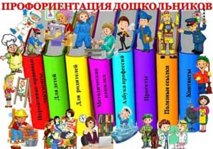 Семинар – практикум «Формы работы с дошкольниками по ранней профориентации»